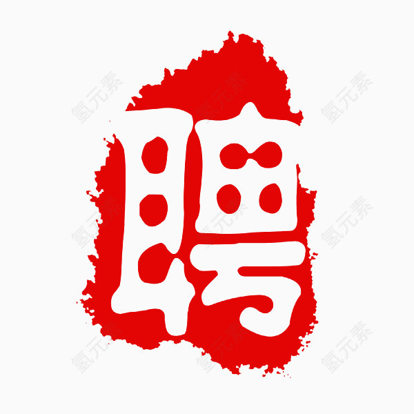 招聘广告