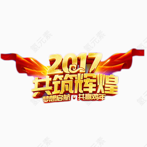 2017共筑辉煌
