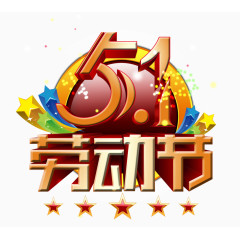 五一劳动节艺术字