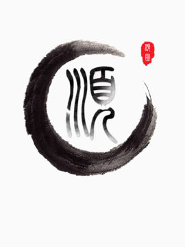 水墨汉字