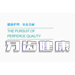 牙齿健康