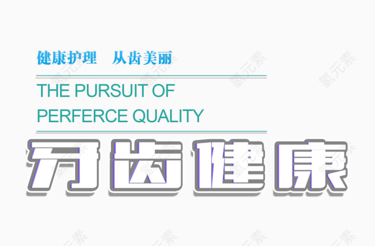 牙齿健康