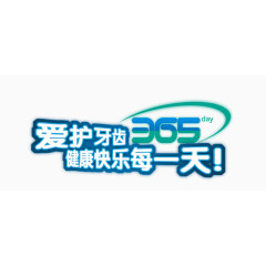 爱护牙齿365