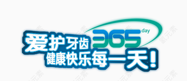 爱护牙齿365