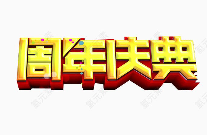 周年庆典