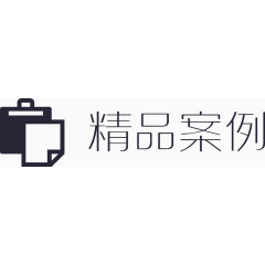 创美网精品案例