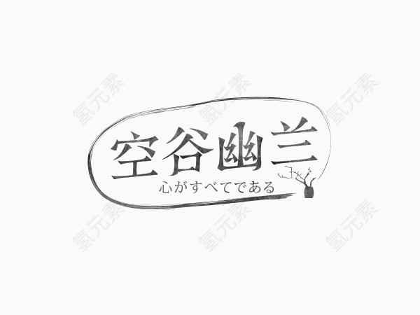 空谷幽兰创意文字排版素材