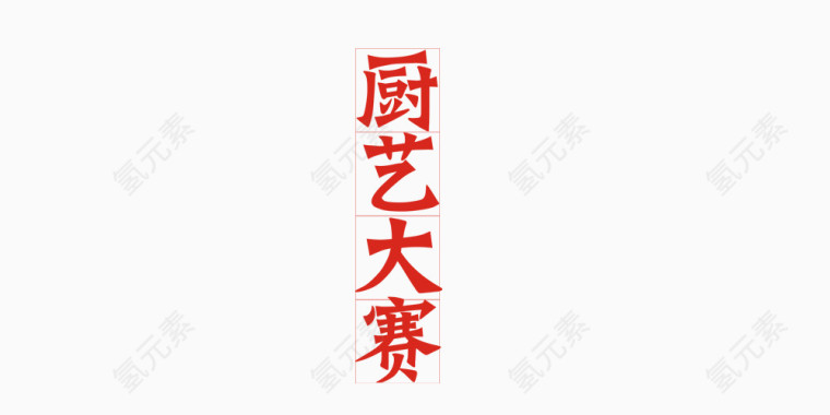 厨艺大赛艺术字