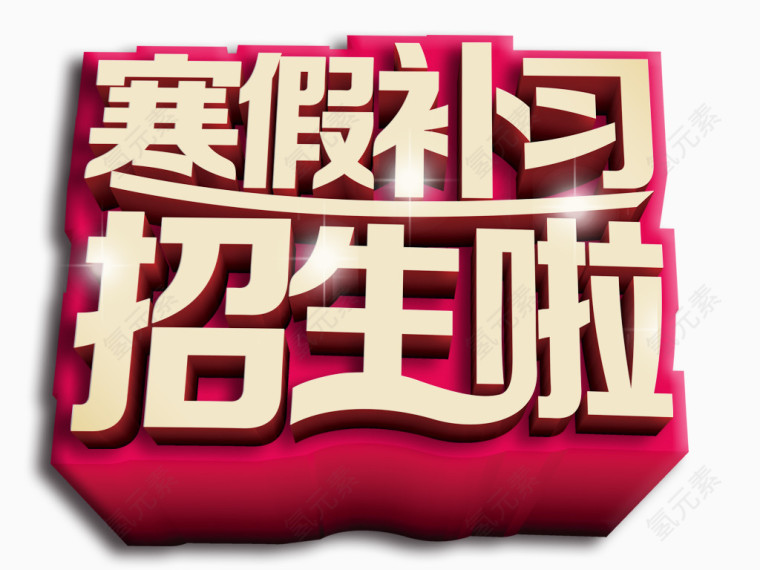 寒假补习招生啦