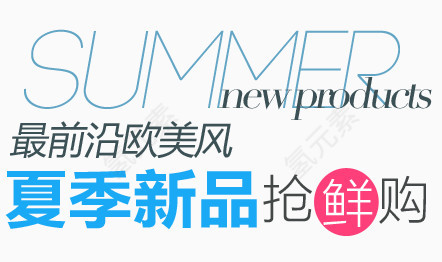 夏季新品抢鲜购