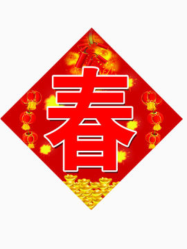 春节对联
