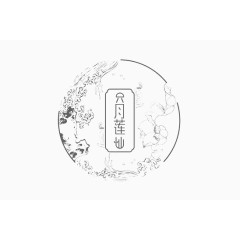 中国风创意元素