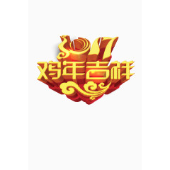 2017鸡年吉祥