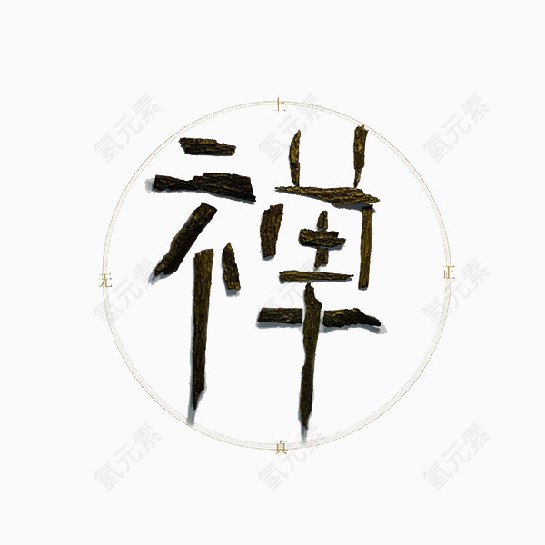 汉字禅的免抠素材