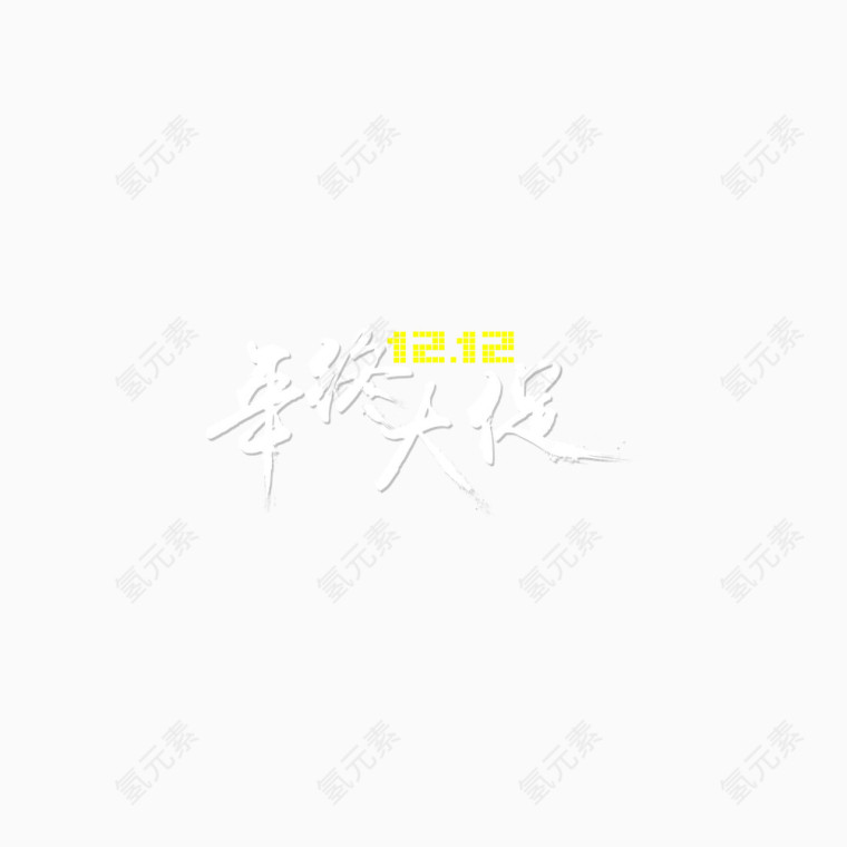 年终促销艺术字