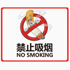 禁止吸烟