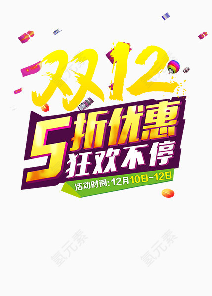 双十二促销装饰