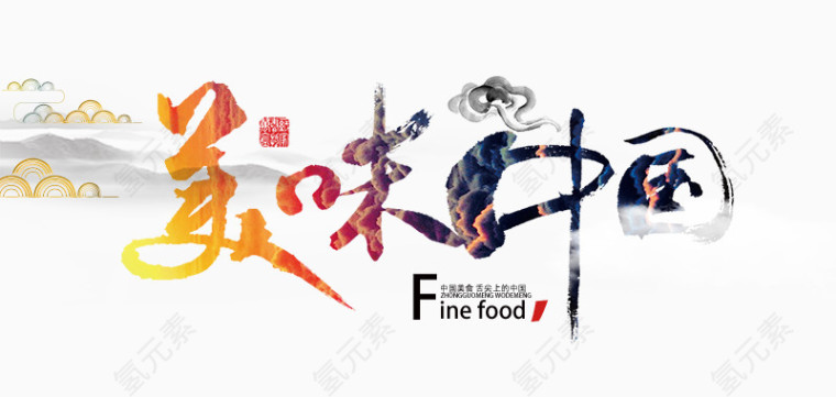 美味中国