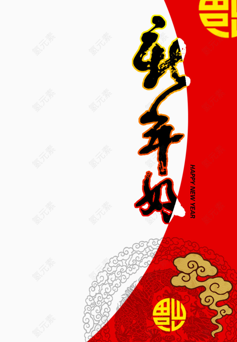 新年好毛笔艺术字