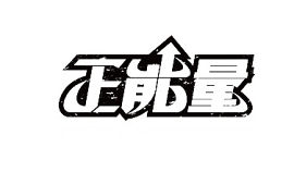 正能量镂空字
