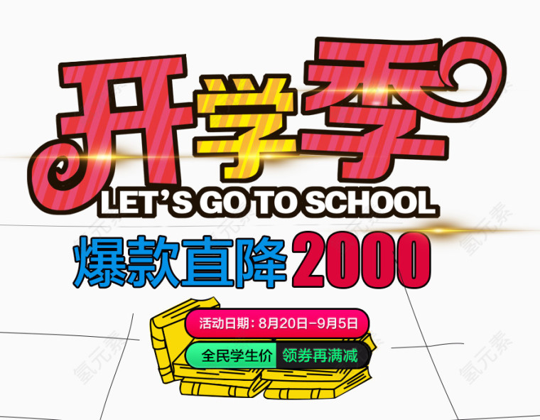 开学季海报素材