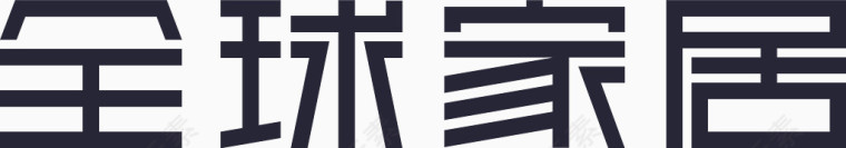 全球家居