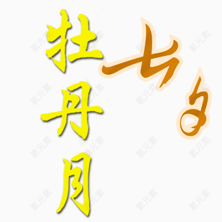 七夕