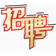 土黄色字