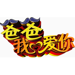 艺术字之爸爸我爱你