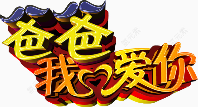艺术字之爸爸我爱你