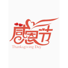 矢量感恩节艺术字免费图片