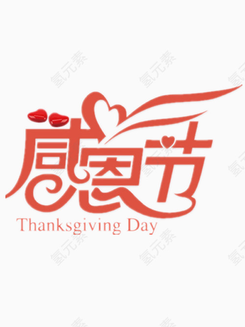 矢量感恩节艺术字免费图片