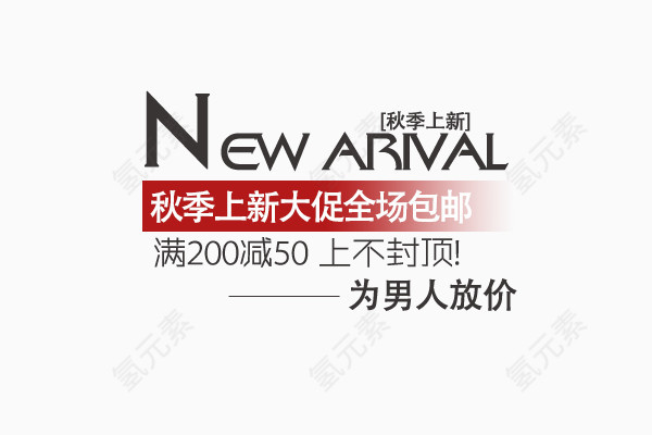 秋季上新大促文案排版