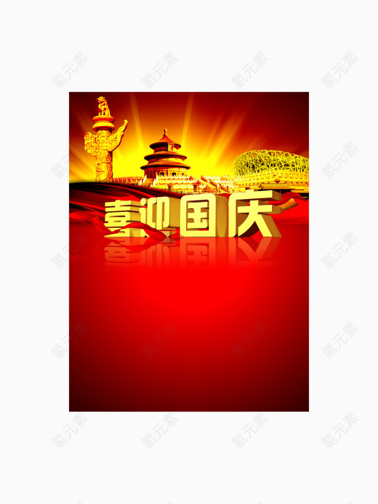 国庆