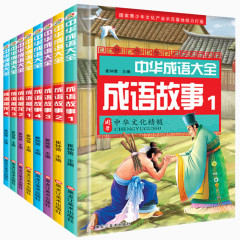 成语故事书