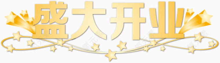 店铺开业海报PNG矢量元素