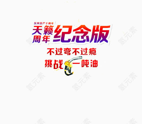 东风日产十周年纪念庆
