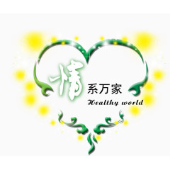 唯美精美情系万家爱心健康公益活动