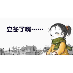 立冬女孩图片