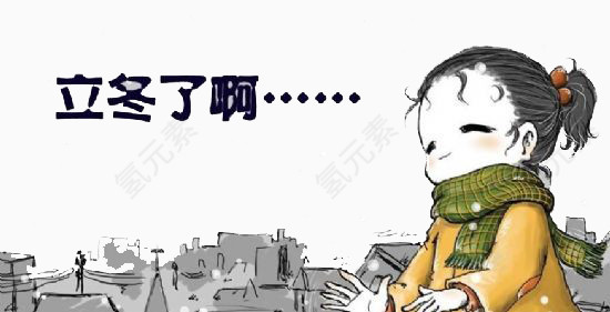 立冬女孩图片