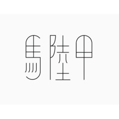 艺术中文字马六甲