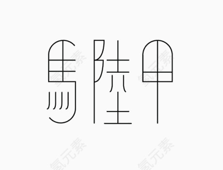 艺术中文字马六甲