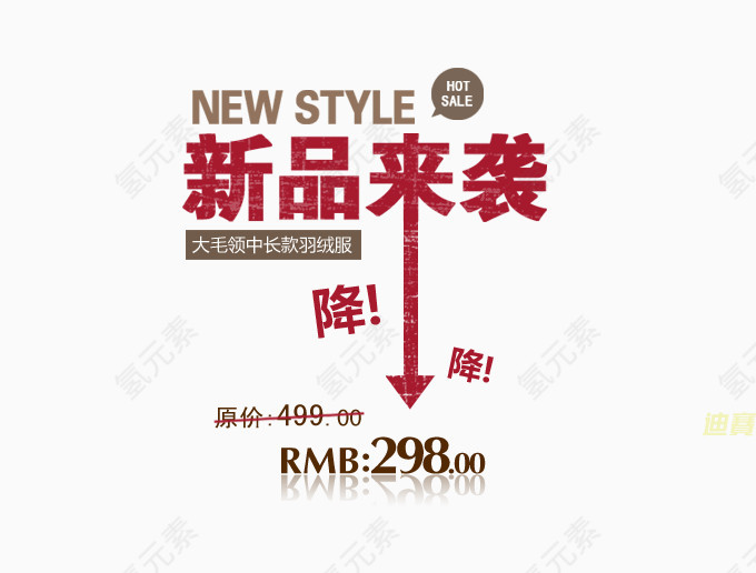 新品羽绒降价来袭艺术字