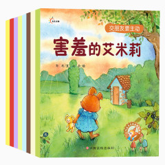 害羞的艾米莉儿童故事书
