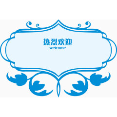 热烈欢迎边框花纹