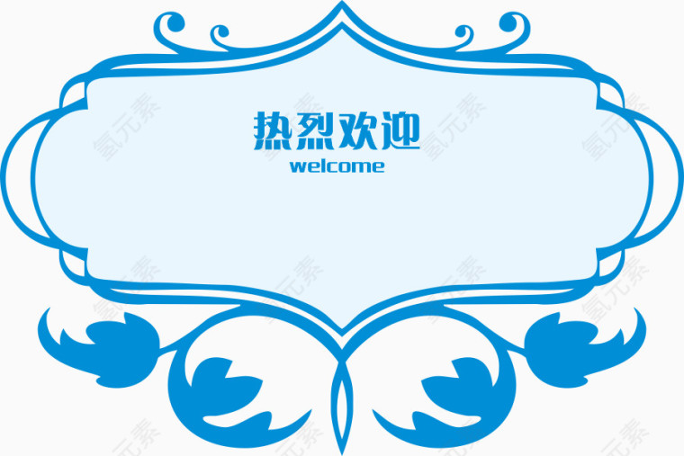 热烈欢迎边框花纹