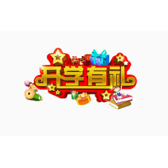 开学艺术字