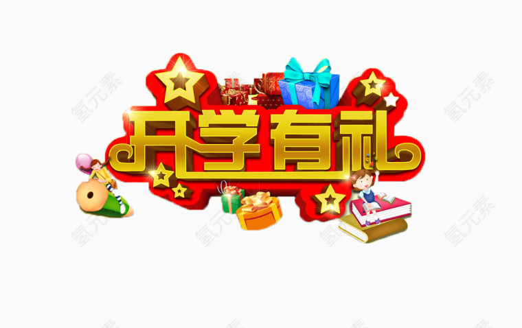 开学艺术字