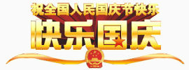 国庆