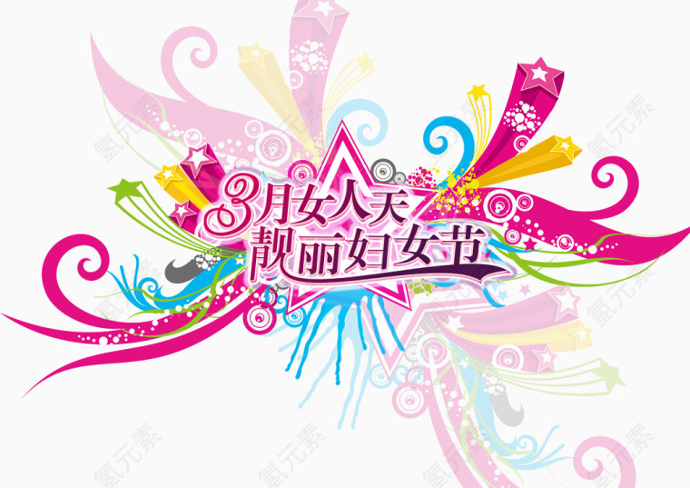 妇女节节日位图素材